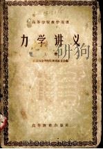 力学讲义 上 1959 PDF电子版封面 13010·718 江苏师范学院物理系编委会编