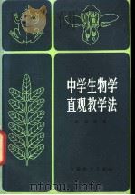 中学生物学直观教学法 第3版 1980 PDF电子版封面 7150·458 赵锡鑫著