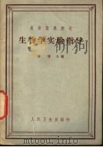 生物学实验指导（1964 PDF版）