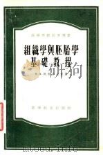 组织学与胚胎学基础教程 1955 PDF电子版封面 13010.256 (苏)马努伊洛娃(Н.А.Мануилова)著;刘后贻等译