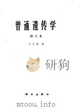 普通遗传学 1959 PDF电子版封面 13031·503 方宗熙著
