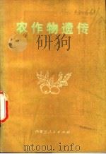 农作物遗传 1978 PDF电子版封面 16089·51 耿庆汉编著