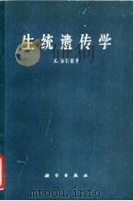 生统遗传学   1958  PDF电子版封面  13031·1  梅赛尔（Mather，K.）著；吴仲贤译 