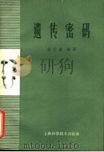 遗传密码 1960 PDF电子版封面 13119·343 盛祖嘉编著