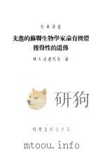 先进的苏联生物学家论有机体独得性的遗传 1955 PDF电子版封面 И.A.波辽科夫著;黄平章译