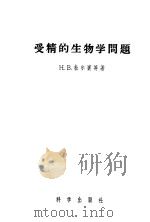 受精的生物学问题 1957 PDF电子版封面 13031·282 (苏)杜尔宾(Н.В.Турбин)等著;季道藩等译