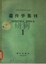 遗传学集刊 第1集 1962 PDF电子版封面 中国科学院遗传研究所编辑