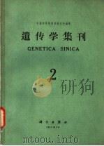 遗传学集刊 第2集 1963 PDF电子版封面 中国科学院遗传研究所编辑
