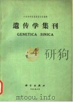 遗传学集刊 第4集 1964 PDF电子版封面 中国科学院遗传研究所编辑