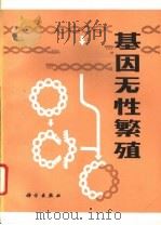 基因无性繁殖 1982 PDF电子版封面 13031·1649 范云六等编译