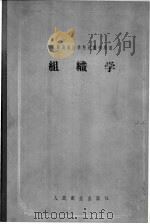 组织学 1958 PDF电子版封面 14048·1496 (苏)扎瓦尔金(А.А.Заварзин),(苏)舍尔库诺夫