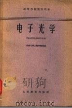 电子光学 1961 PDF电子版封面 13010·1030 成都电讯工程学院选编