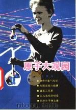 原子大观园 1981 PDF电子版封面 13086·75 王惠林编写