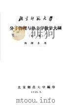 分子物理与热力学教学大纲  初稿  物理系用（1958 PDF版）