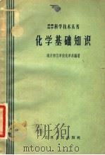 化学基础知识 1958 PDF电子版封面 13100·97 南京师范学院化学系编著