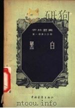 伊林选集 第1册第3分册 黑白 1955 PDF电子版封面 (苏联)伊林著;祝贺译