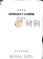物理学史底若干方法论问题 1954 PDF电子版封面 13031.317 (苏)斯巴斯基(Б.И.Спаский)著;管维炎译