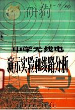 中学无线电演示实验和线路分析 1982 PDF电子版封面 7089·218 苏凤贤编