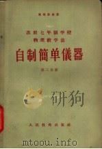 自制简单仪器 第2分册 1958 PDF电子版封面 7012·392 (苏)果梁赤金(Е.Н.Горячкин)著;乔汝棋译