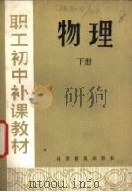 物理 下 1982 PDF电子版封面 7051·1017 陈培林,乔树德,张升编著