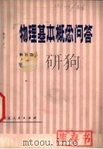 物理基本概念问答 1981 PDF电子版封面 13086·83 孙时猛编