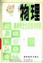1982年高中毕业生物理总复习纲要 1982 PDF电子版封面 7159·686 福建教育学院编