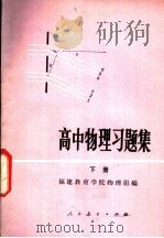高中物理习题集 下 1981 PDF电子版封面 7012·0458 福建教育学院物理组编