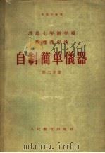 自制简单仪器 第3分册 1959 PDF电子版封面 7012·433 (苏)果梁赤金(Е.Н.Горячкин)著;乔汝棋译