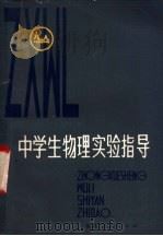 中学生物理实验指导 1982 PDF电子版封面 7173·487 郑寿彭,陈心华,郑上殷,刘通,李家宝,李江梅,李绍武,王家晖