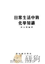 日常生活中的化学知识   1956  PDF电子版封面    凌永乐编著 