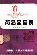 简易显微镜 1981 PDF电子版封面 R13024·116 马常夫编著