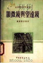 显微镜与望远镜 1951.12 PDF电子版封面 苏联鲁吉赫著