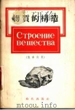 物质的构造  俄华对照   1955  PDF电子版封面    А.И.契太果罗基教授著；章光华译注 