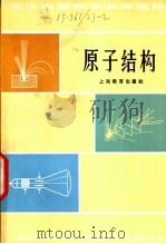 原子结构  第2版   1981  PDF电子版封面  7150·22  上海市物理学会，中学物理教学研究委员会编 