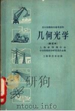 几何光学 1963 PDF电子版封面 7150·30 上海市物理学会,中学物理教学研究委员会编