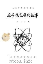 原子核裂变的故事 1951 PDF电子版封面 王小石编