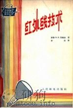 红外线技术 1964 PDF电子版封面 15045·总1380无382 (苏)列维金,Е.著;东生译