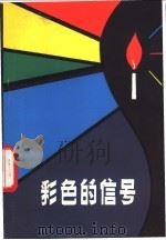 彩色的信号 1981 PDF电子版封面 13116·65 汪旭新编著