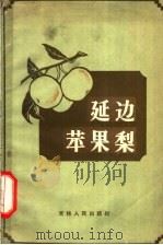 延边苹果梨 1959 PDF电子版封面 16091·157 荆子然,贾立邦著