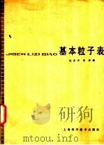 基本粒子表 1980 PDF电子版封面 13119·852 沈齐兴,黄涛编