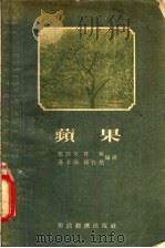 苹果 1955 PDF电子版封面 郑开文等编译