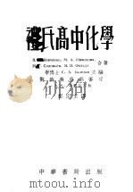 礼氏高中化学 1955 PDF电子版封面 B.B.левеико М.А.Иванцова и.г.С