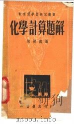 化学计算题解 第3版 1953 PDF电子版封面 陈朔南编