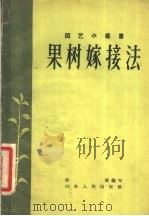 果树嫁接法 1957 PDF电子版封面 邹斌编著