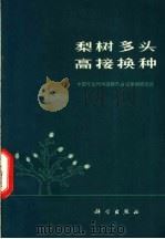 梨树多头高接换种 1972 PDF电子版封面 中国农业科学院陕西分院果树研究所编