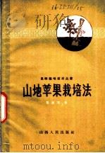 山地苹果栽培法 1959 PDF电子版封面 16088·67 贾麟厚著