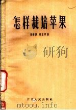 怎样栽培苹果 1957 PDF电子版封面 16100·134 张勔新,褚孟嫄著