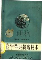 辽宁苹果栽培技术 1959 PDF电子版封面 16046·619 刘汝诚,于洪林编著