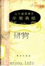 辽宁南部地区苹果栽培 1958 PDF电子版封面 16144·294 张育民等著