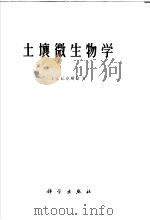 土壤微生物学 1960 PDF电子版封面 13031·1336 (美)瓦克斯曼,S.A.(Waksman,S.A.)著;唐永